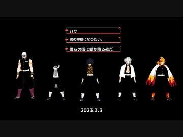 【鬼滅のMMD】天元様・実弥・義勇さん・伊黒さん・煉獄さんで『バグShort Ver.』他２曲