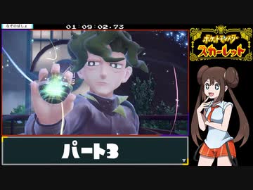 ポケットモンスター スカーレットRTA 5時間39分39秒　part3/11