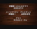 伊藤純一とｎ人のオタク　2022.07.11　（アーカイブ版）