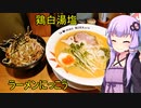 鶏白湯塩 ラーメンにっこう　【VOICEROIDグルメ】