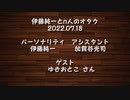 伊藤純一とｎ人のオタク　2022.07.18　（アーカイブ版）