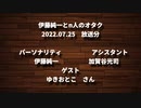 伊藤純一とｎ人のオタク　2022.07.25　（アーカイブ版）