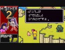 【MOTHER2】まざあつ part13【ゆっくり実況】