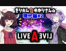 Live A Live(ライブアライブ) リメイク Voiceroidのんびり実況 現代編#2