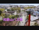 [ソフトウェアトーク旅行]和歌山バスで行く和歌山観光