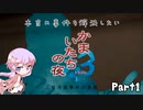 【結月ゆかり実況】本当に事件を解決したいかまいたちの夜3　Part1【初見プレイ】