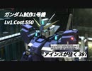 バトオペ2　アインスが往く397 北極 Cost550 ガンダム試作1号機 1月度調整機体