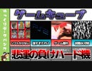 【ゆっくり解説】負けハード機列伝「ニンテンドーゲームキューブ」