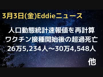 ワクチン接種開始後の超過死亡数を改めて計算し直してみた　１６−２０年５年平均との比較、そして、２０２０年との比較で見ると超過死亡は２６万人から３０万人