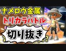 【実況】楽しすぎて脳がバグる！！part157の切り抜き【スプラトゥーン3】