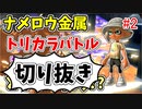 【実況】楽しすぎて脳がバグる！！part157_2の切り抜き【スプラトゥーン3】