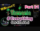 特殊seedでTerraria1.4.4　#Everything (Get fixed boi)　Part21