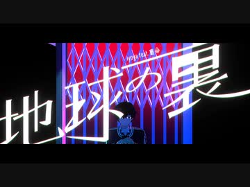 【VTA】地球の裏