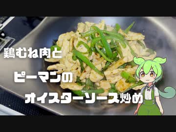 鶏むね肉とピーマンのオイスターソース炒め作ってみた【今日のおつまみ】