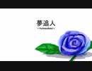 【オリジナル】夢追人feat.初音ミク / トリノス　