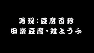 【豆腐百珍】木の芽田楽＆雉焼き豆腐【節約レシピ】