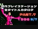 【Part.7(1996 5/7)】初代プレイステーション全タイトルカタログ【ヴィクトリーゾーン2から童夢の野望まで】