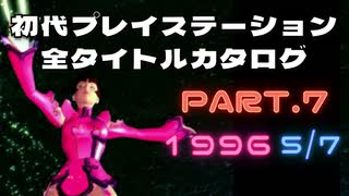 【Part.7(1996 5/7)】初代プレイステーション全タイトルカタログ【ヴィクトリーゾーン2から童夢の野望まで】