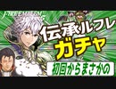 【FEH ガチャ】〇〇出すぎじゃね？猫と右腕の伝承ルフレガチャ【ゆっくり実況 FEヒーローズ ファイアーエムブレムヒーローズ】