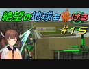 【地球防衛軍6】絶望の地球を駆ける#15【VOICEROID実況】