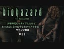 バイオハザード実況11 幼少期の頃にクリアできなかったけど、おっさんになった今ならクリアできるよね？リベンジプレイ。