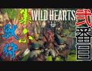 【ワイルドハーツ】#2 マルチで獣を狩りにいくぞ！【マルチプレイ】