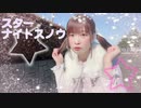 【るな】スターナイトスノウ【踊ってみた】