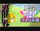 【実況】英傑 vs 野生｜バグ世界編 前編 【ゼルダの伝説 ブレス オブ ザ ワイルド】【Season2】
