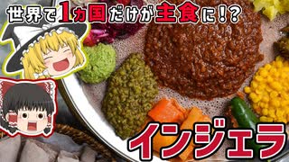 世界で一カ国のみで主食になってる食べ物があるらしい【ゆっくり解説】