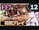 【FF7】イタコとゆかりでお上品に初見実況_Part12