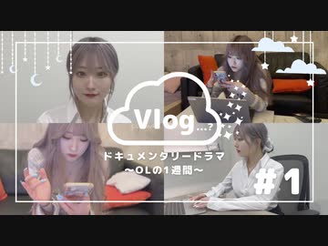 #01 ドキュメンタリードラマ〜OLの一週間〜