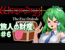 【ウィザードリィ外伝 五つの試練】 東方自機魔迷宮 旅人はリセット回数を数えない 【パート6】 【旅人の財産】 【ゆっくり実況プレイ】