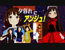 【MMD】夕暮れにアンジュ！