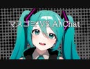 マスゴミ VS AI Chat 「悪魔ミクシリーズ」/ 初音ミク Shitty Mass Media vs AI Chat "Demon Miku Series" / Hatsune Miku