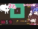 【BABA IS YOU #27.5】ウナに解けないはずがない！リベンジ編だよ【VOICEROID実況】