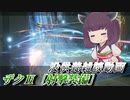 【ガンエボ】騒乱の枝道#10【射ザク】【VOICEROID実況】