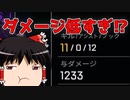 【Apex Legends】ダメージが出せません【ゆっくり実況#44】