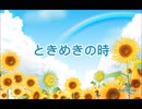 ときめきの時 【GUMIオリジナル曲】