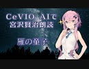 CeVIO AIで宮沢賢治朗読 「雁の童子」