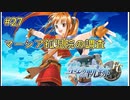 【空の軌跡FC】【女性実況】#27　英雄伝説シリーズ　懐かしみながら実況プレイ【PSP】