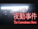 【夜勤事件】深夜のコンビニでバイト中に恐ろしいことがおこるホラーゲームが怖すぎる 夜勤事件実況 前編