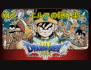 【DQ3】【女性実況】#12　ドラゴンクエスト3　懐かしみながら実況プレイ【SFC】