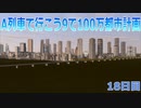 A列車で行こうで100万都市計画18【A列車で行こう9】