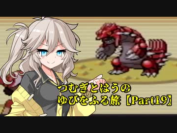 【ポケモンルビー】つむぎとはうのゆびをふる旅【Part19】