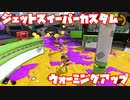 【スプラトゥーン3Fresh Season】まずはウォーミングアップ！【ジェットスイーパーカスタム】