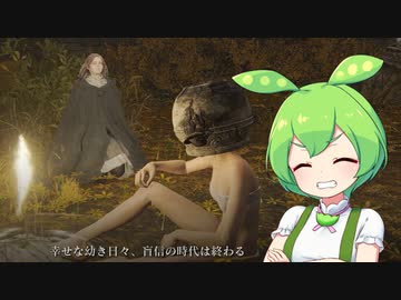 【ELDEN RING】エルデンリングずんだもんたん■190