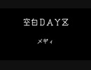 空白DAYZ / メギィ feat. VY1