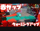 【スプラトゥーン3Fresh Season】まずはウォーミングアップ！【赤ザップ】