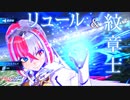 リュール＆全紋章士 エンゲージ技 / DLC 第2弾まで 【FEエンゲージ】