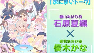 おにまいトーク　第09回　2023年03月02日放送